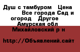 Душ с тамбуром › Цена ­ 3 500 - Все города Сад и огород » Другое   . Амурская обл.,Михайловский р-н